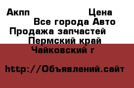 Акпп Infiniti ex35 › Цена ­ 50 000 - Все города Авто » Продажа запчастей   . Пермский край,Чайковский г.